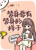 《替身要有替身的样子》封面