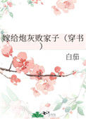 《嫁给炮灰败家子（穿书）》封面