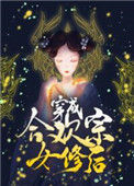 《穿成合欢宗女修后[穿书]》封面