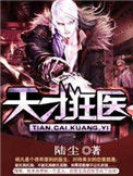 《天才狂医》封面