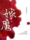 《嫁魔》封面