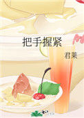 《把手握紧》封面
