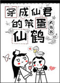 《穿成仙君的笨蛋仙鹤》封面