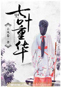 《七叶重华》封面