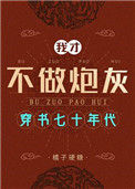 《穿书七零不做炮灰》封面