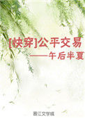 《公平交易（快穿）》封面
