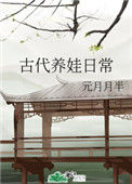《古代养娃日常》封面
