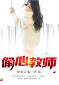 《偷心教师》封面