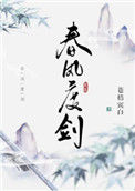 《春风度剑》封面