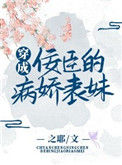 《穿成佞臣的病娇表妹》封面