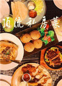 《顶流私房菜[娱乐圈]》封面