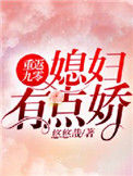 《重返九零：媳妇有点娇》封面