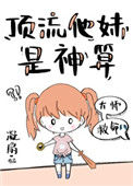 《顶流他妹是神算》封面