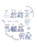 《在总裁文里当极品男配》封面