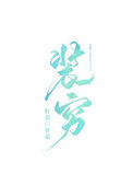 《那个富二代天天装穷》封面