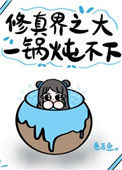 《修真界之大，一锅炖不下》封面