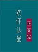 《夫人，我劝你认命》封面
