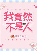 《我竟然不是人》封面