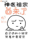 《神医祖宗回来了》封面