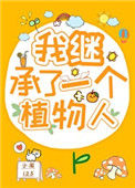 《我继承了一个植物人》封面
