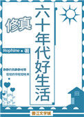 《六十年代好生活[山神]》封面
