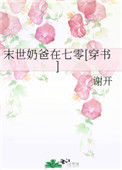 《末世奶爸在七零[穿书]》封面