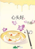《心头好（作者：千疏）》封面