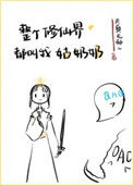 《整个修仙界都叫我姑奶奶》封面