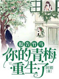 《报告竹马：你的青梅重生了！》封面