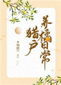 《猎户养橘日常》封面