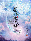 《星落凝成糖》封面
