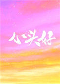 《心头好（作者：王三九）》封面
