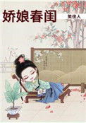 《娇娘春闺》封面