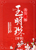 《我有一颗玉明珠（穿书）》封面
