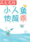 《小人鱼他超乖》封面