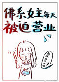《佛系女主每天被迫营业》封面