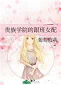 《贵族学院的跟班女配》封面