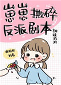 《崽崽撕碎反派剧本》封面