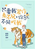 《只要我装作没看见，你就不能吃我》封面