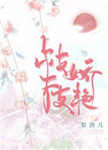 《枝枝娇艳》封面