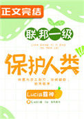 《联邦一级保护人类》封面