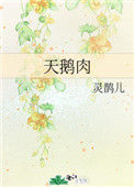 《天鹅肉》封面