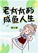 《老太太的咸鱼人生》封面