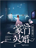 《豪门灵婚甜蜜蜜》封面