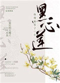 《仙尊她宠了一个黑心莲》封面