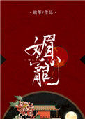 《媚宠》封面