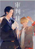 《审判日[无限]》封面
