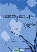 《我靠做菜称霸江湖[全息]》封面