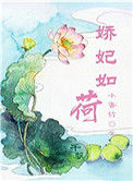 《娇妃如荷（重生）》封面