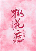 《桃花痣》封面